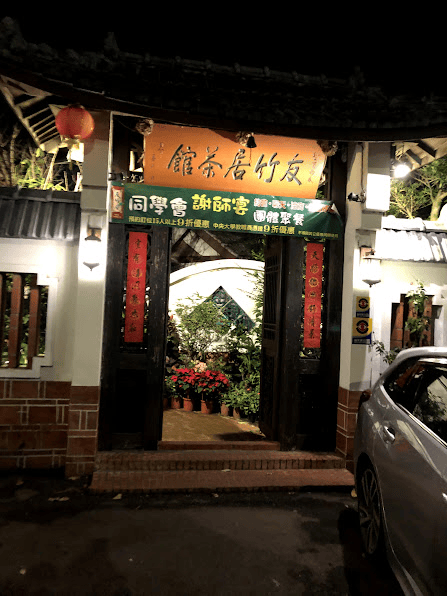 桃園親子必訪:友竹居茶藝館|古色古香的江南庭園與寵物友善美食 - 第3張圖